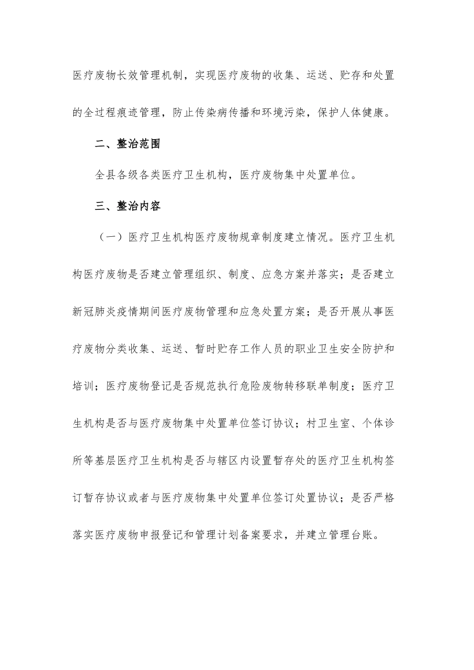 2021年关于医疗废物规范化处置专项整治工作方案.docx_第2页