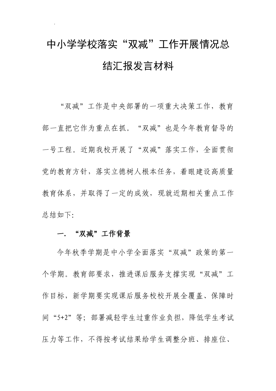 中小学学校落实“双减”工作开展情况总结汇报发言材料1.docx_第1页