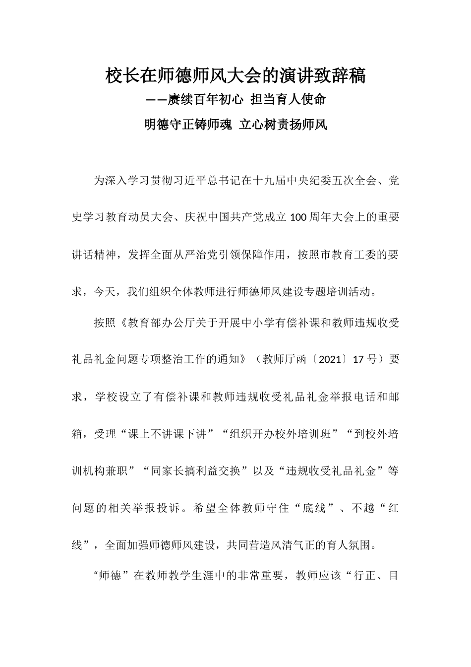 校长在师德师风大会的演讲致辞稿——赓续百年初心担当育人使命明德守正铸师魂立心树责扬师风.docx_第1页