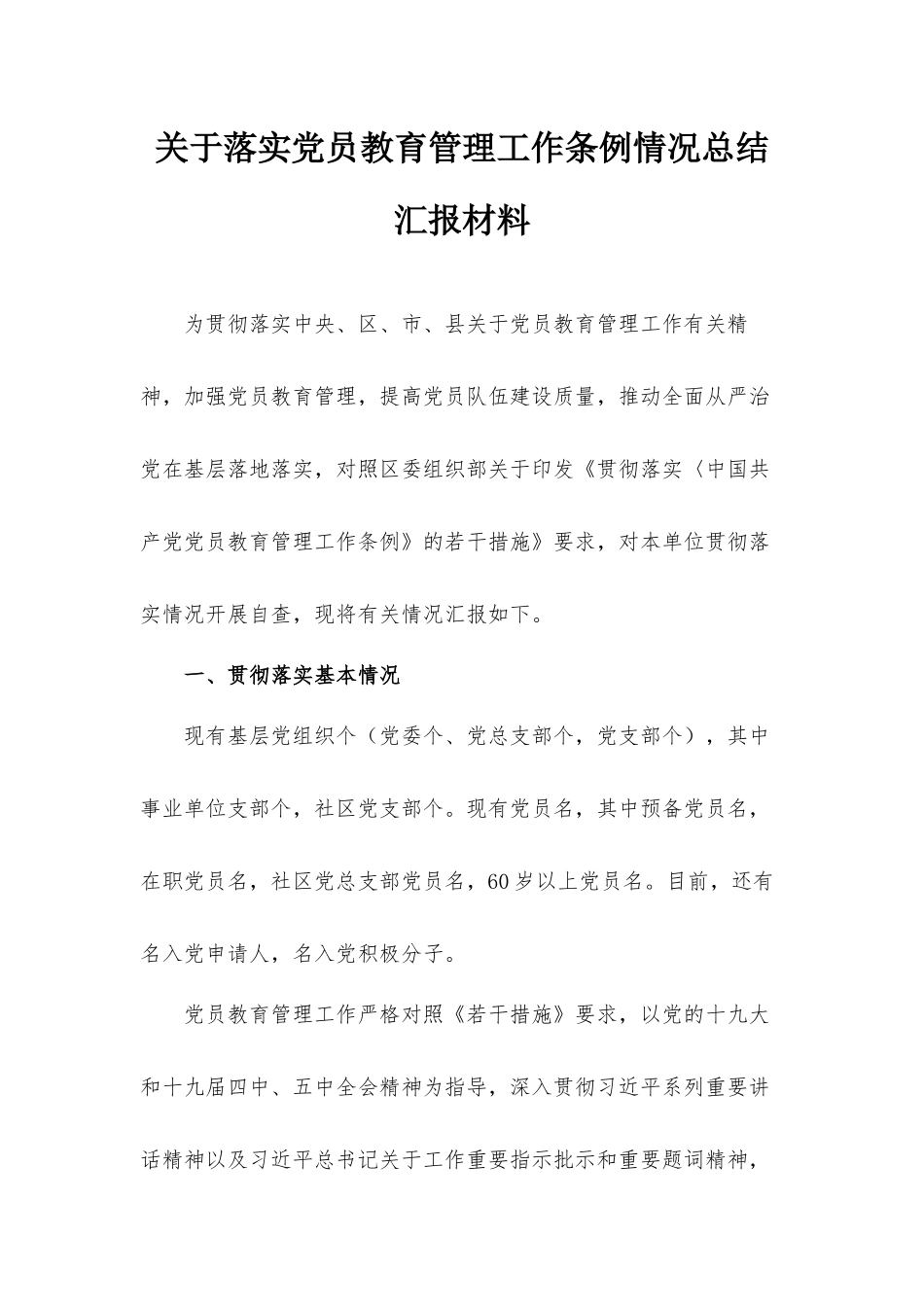 关于落实党员教育管理工作条例情况总结汇报材料.docx_第1页