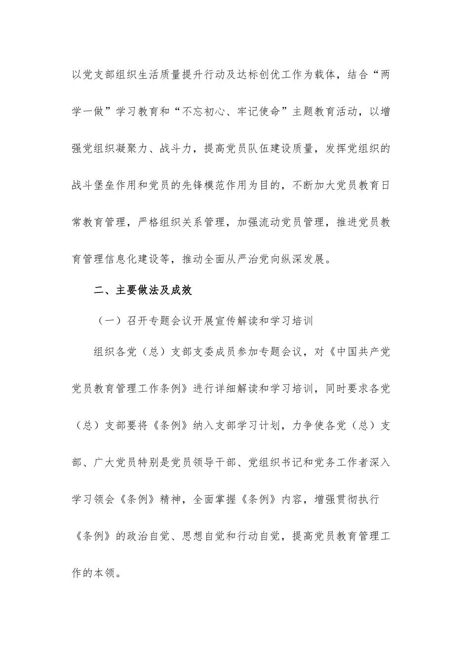 关于落实党员教育管理工作条例情况总结汇报材料.docx_第2页
