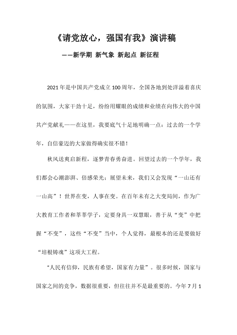 《请党放心强国有我》演讲稿——新学期 新气象 新起点 新征程.docx_第1页