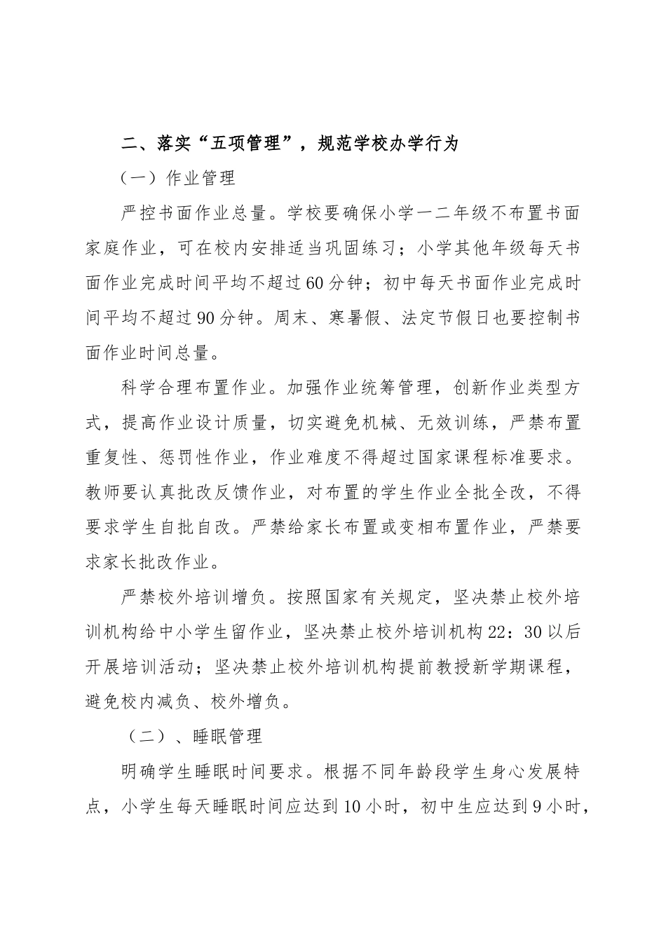 中小学开展学生作业、睡眠、手机、读物、体质等五项工作情况总结汇报发言材料.docx_第3页