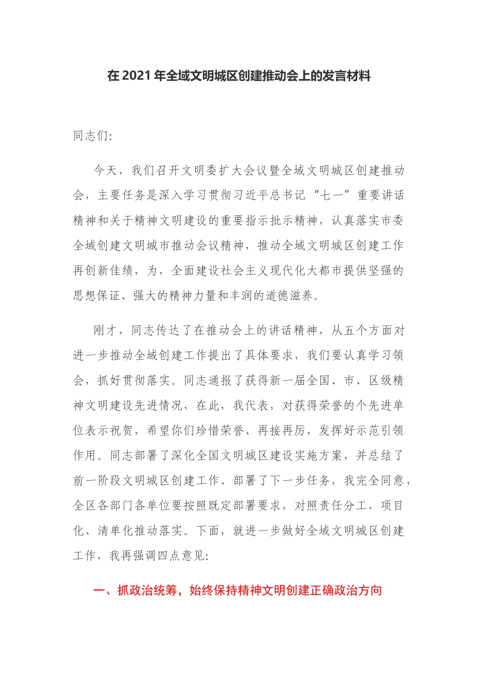 3篇在2021年全域文明城区创建推动会上的讲话发言材料.docx_第1页