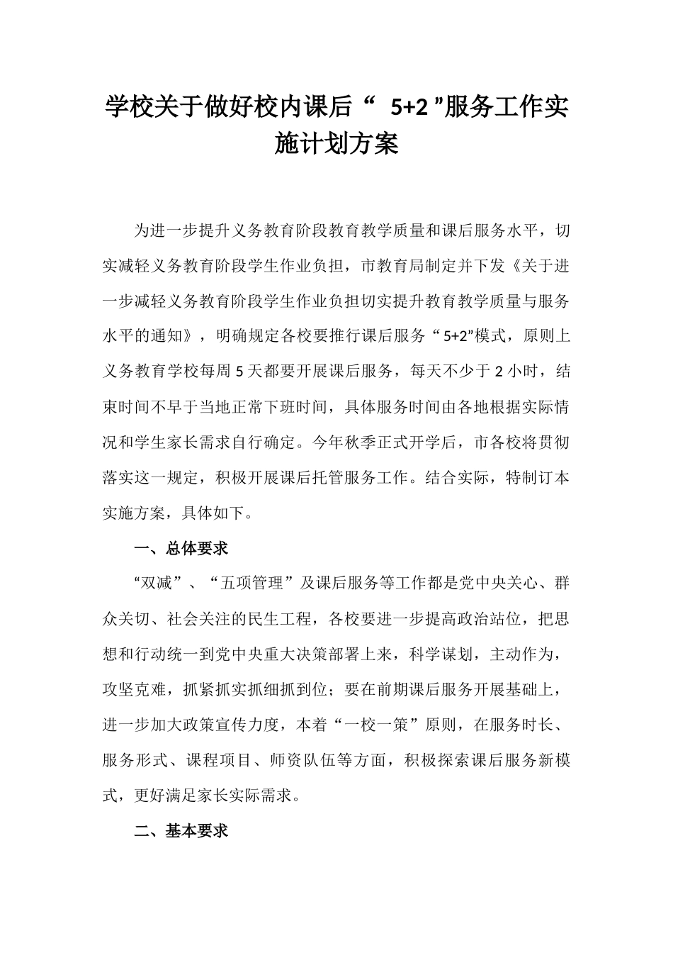 学校关于做好校内课后“ 5+2 ”服务工作实施计划方案.docx_第1页