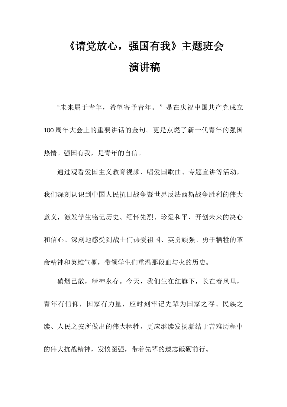《请党放心强国有我》主题班会演讲稿.docx_第1页