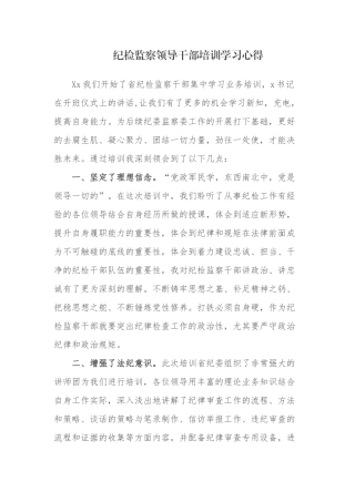 4篇最新纪检监察党员干部参加业务培训学习心得体会研讨发言范例.docx