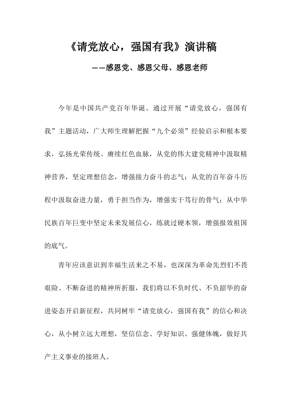 《请党放心强国有我》演讲稿——感恩党、感恩父母、感恩老师.docx_第1页