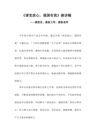 《请党放心强国有我》演讲稿——感恩党、感恩父母、感恩老师.docx