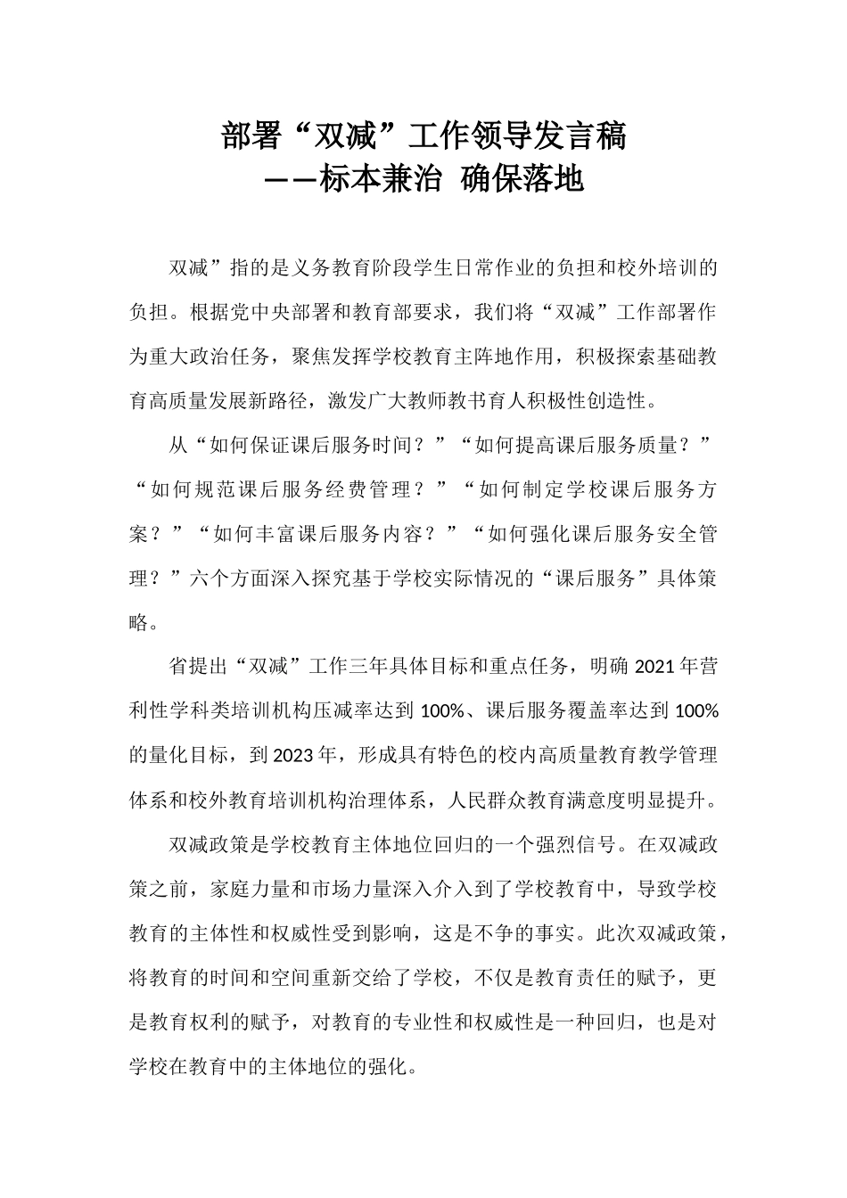 部署“双减”工作领导发言稿——标本兼治 确保落地.docx_第1页