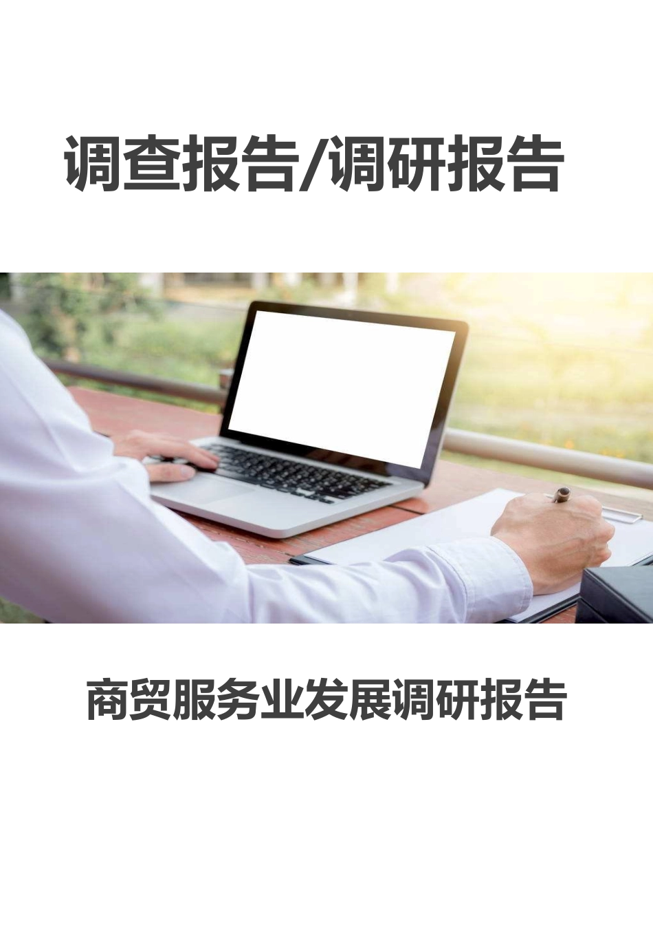 商贸服务业发展调研报告.docx_第1页