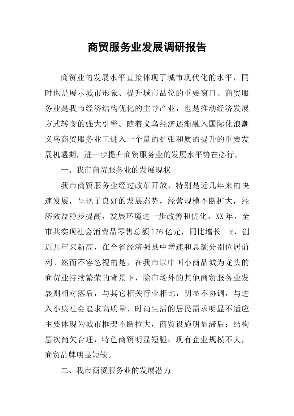 商贸服务业发展调研报告.docx_第2页