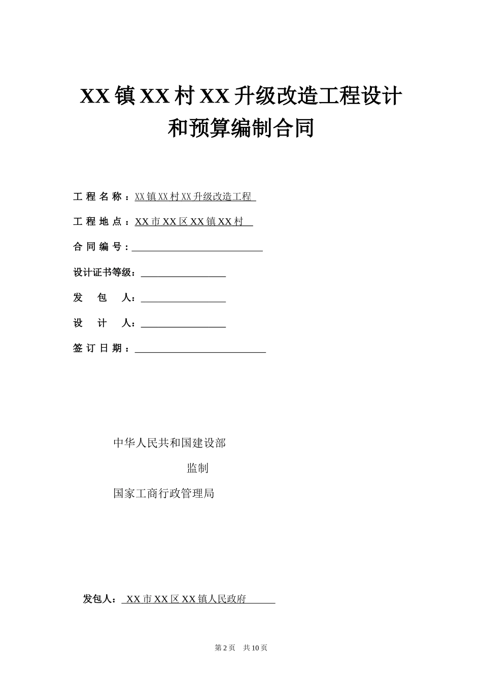 XX镇XX村XX升级改造工程设计和预算编制合同.docx_第2页