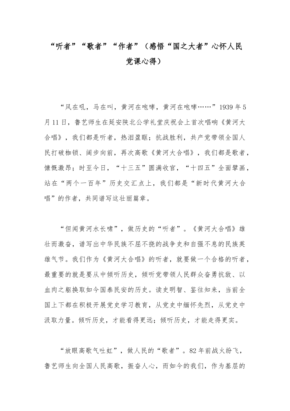 “听者”“歌者”“作者”（感悟“国之大者”心怀人民党课心得）.docx_第1页