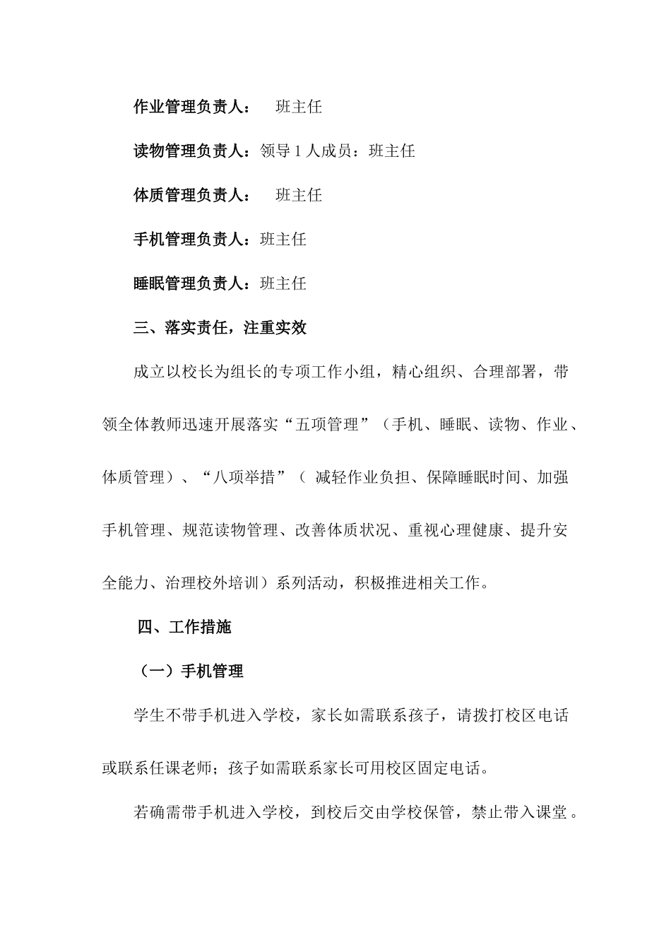 小学开展作业、睡眠、手机、读物、体质等五项管理实施工作方案.docx_第2页