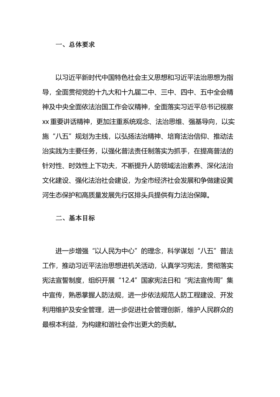 2021年普法依法治理（八五普法）工作计划.docx_第2页