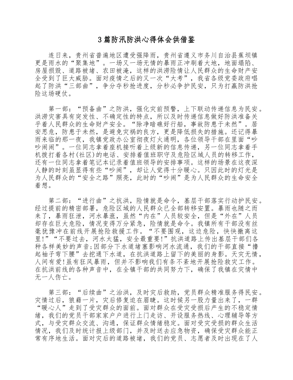 3篇防汛防洪心得体会供借鉴.docx_第1页