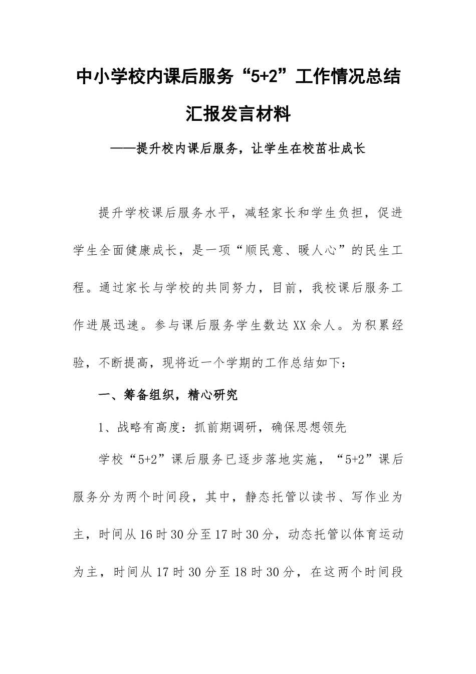 中小学校内课后服务“5+2”工作情况总结汇报发言材料——提升校内课后服务让学生在校茁壮成长.docx_第1页