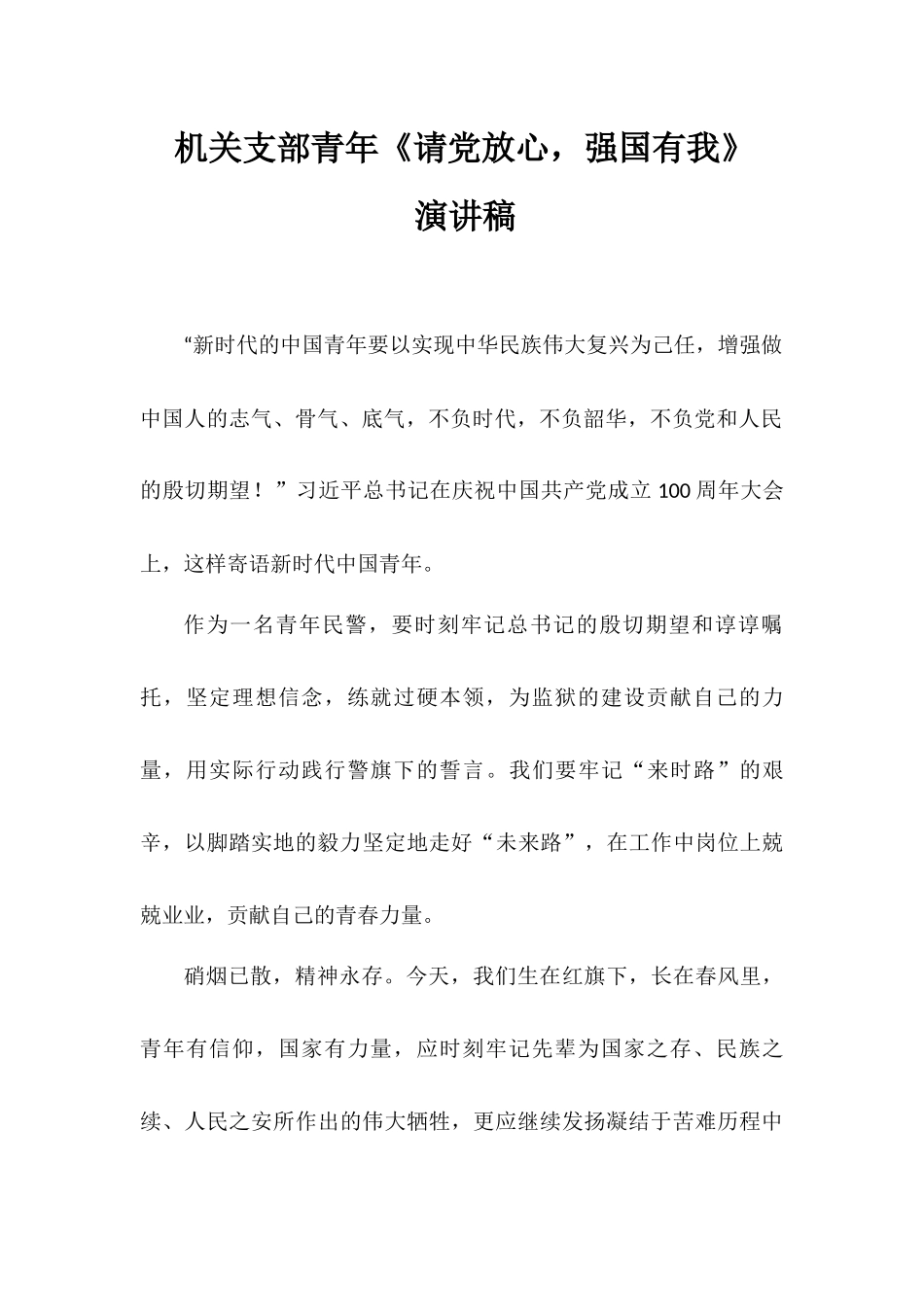 机关支部青年《请党放心强国有我》演讲稿.docx_第1页
