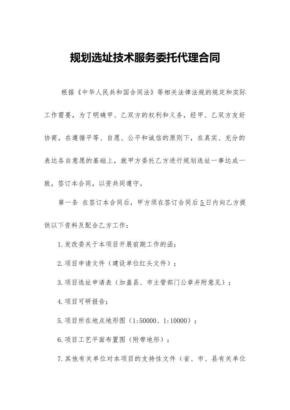 规划选址技术服务委托代理合同.docx_第2页