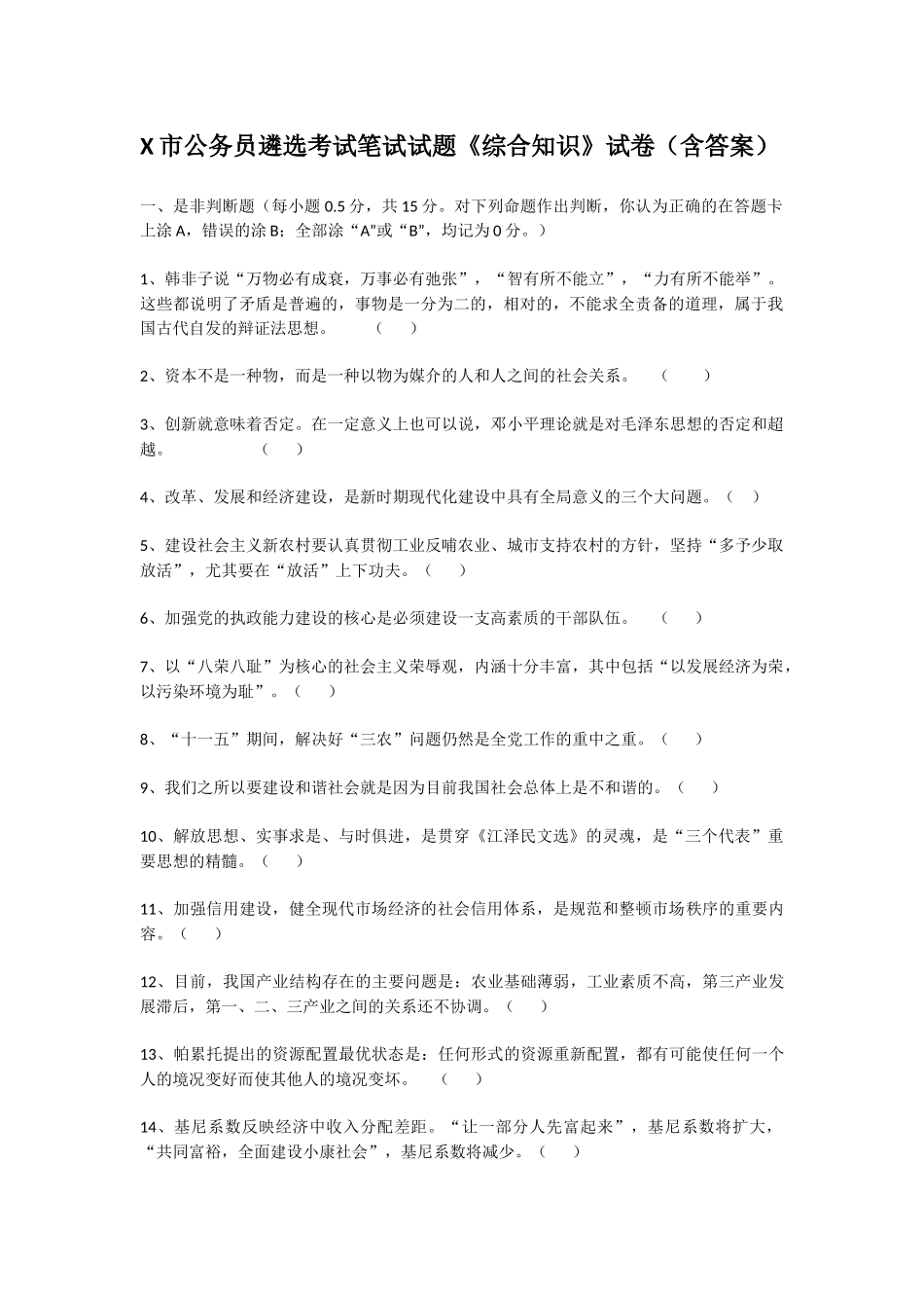 公务员遴选考试《综合知识》试卷（含参考答案）.docx_第2页