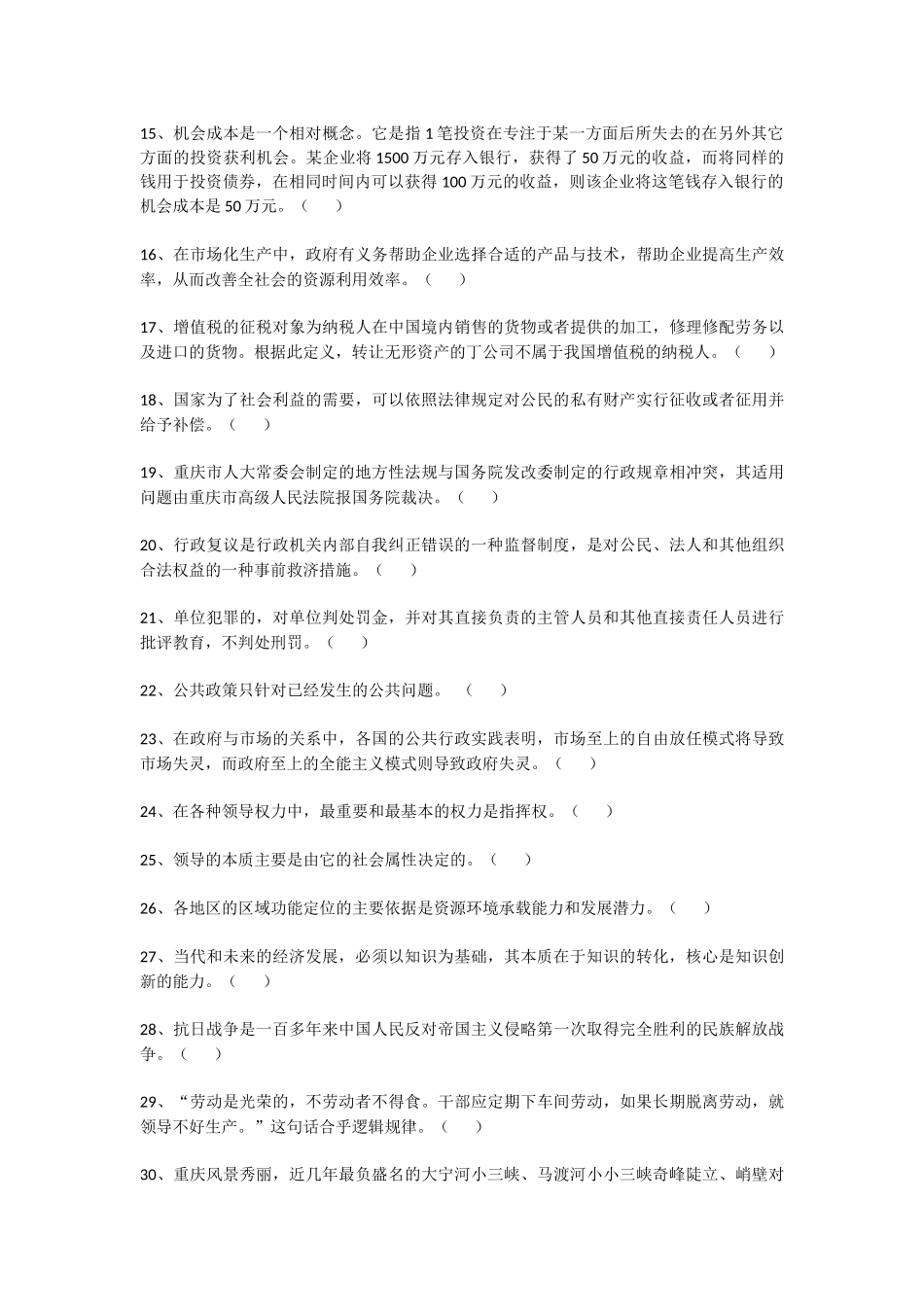 公务员遴选考试《综合知识》试卷（含参考答案）.docx_第3页
