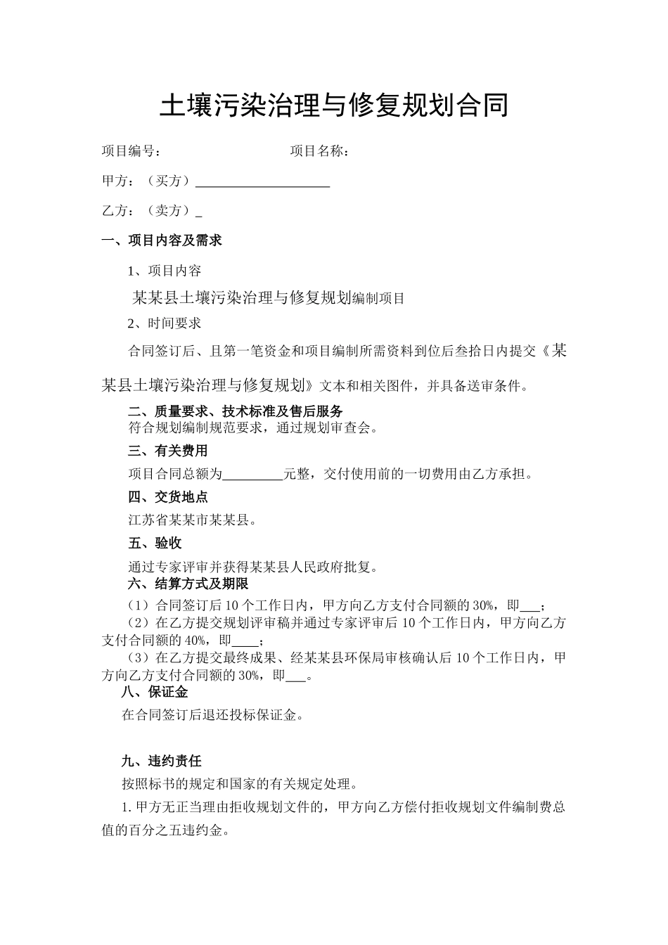 土壤污染治理与修复规划合同.docx_第2页