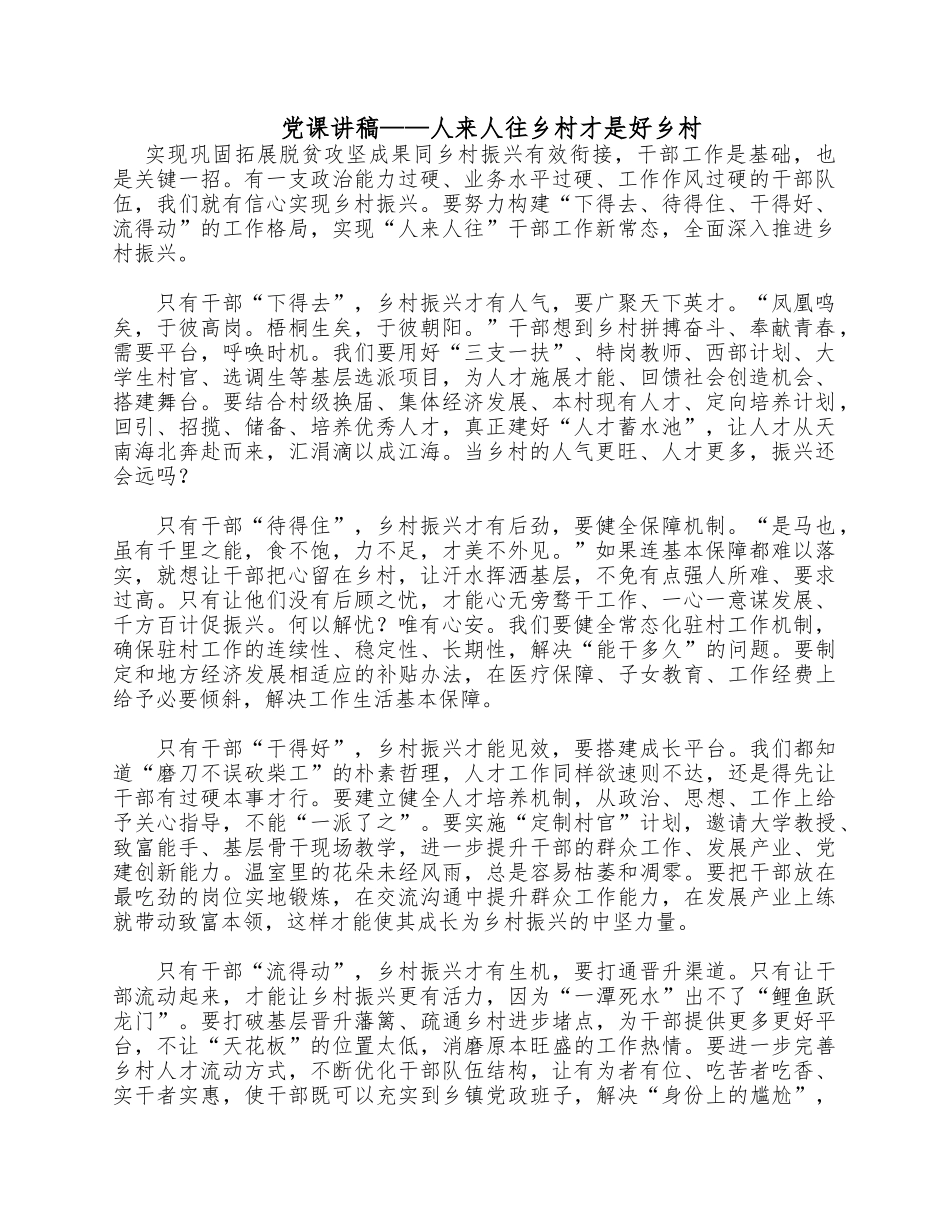 党课讲稿——人来人往乡村才是好乡村.docx_第1页