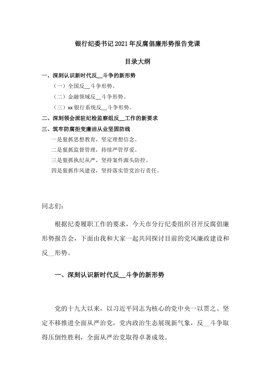 银行纪委书记2021年反腐倡廉形势报告党课.docx_第1页