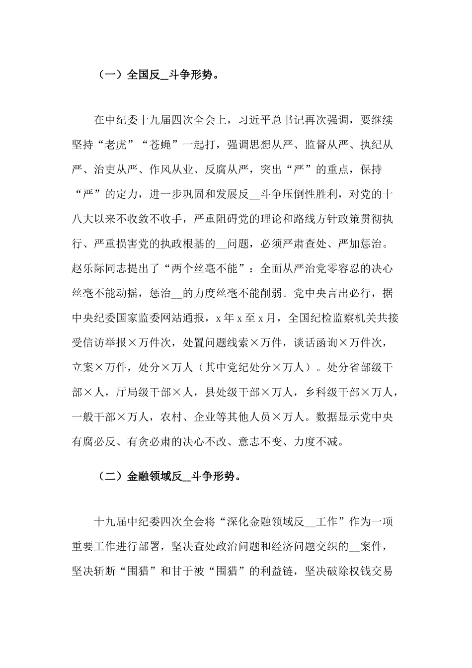 银行纪委书记2021年反腐倡廉形势报告党课.docx_第2页