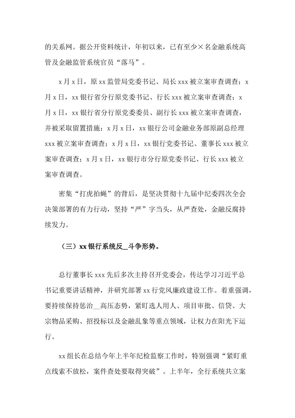 银行纪委书记2021年反腐倡廉形势报告党课.docx_第3页