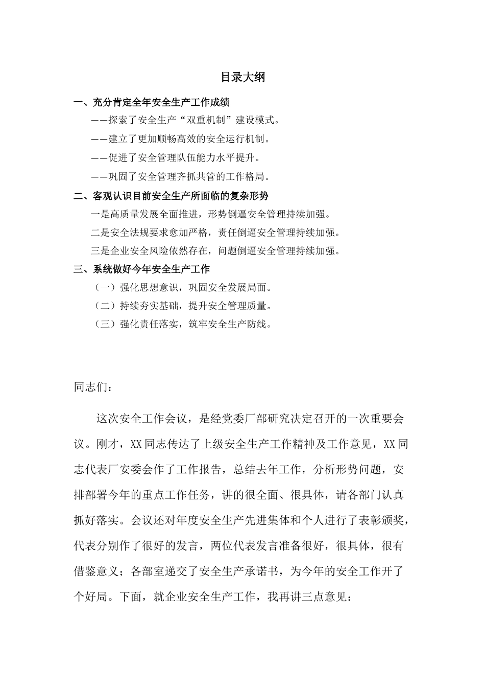 在全厂年度安全生产工作会议上的讲话.docx_第1页