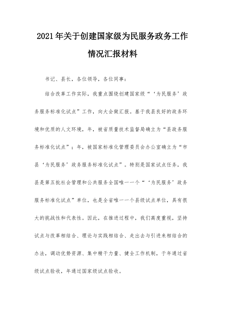 2021年关于创建国家级为民服务政务工作情况汇报材料.docx_第1页