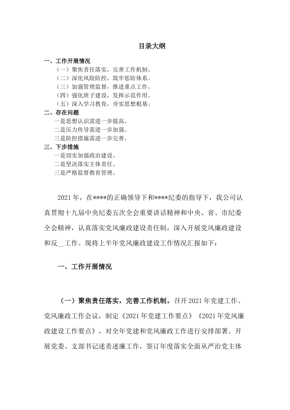司2021年上半年党风廉政建设工作总结.docx_第1页