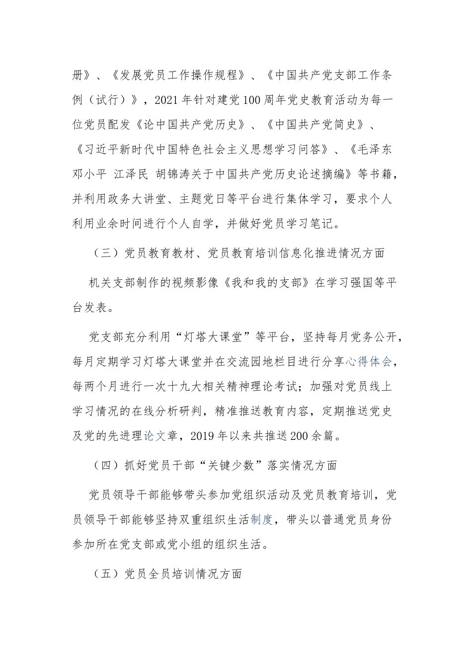 2篇机关党支部贯彻落实《2019-2023年全国党员教育培训工作规划》情况中期评估自查报告.docx_第2页