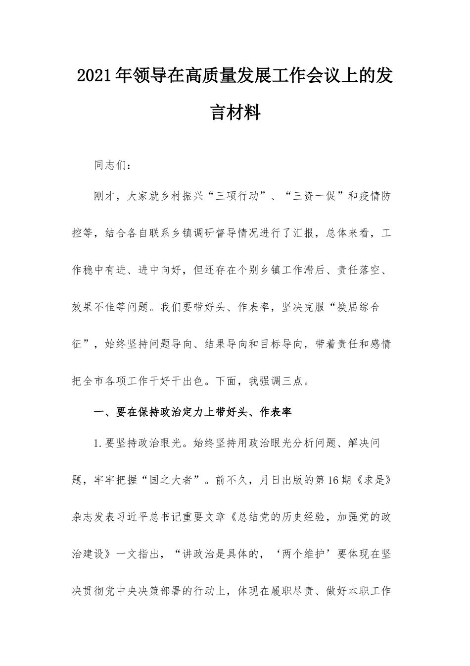 2021年领导在高质量发展工作会议上的发言材料.docx_第1页
