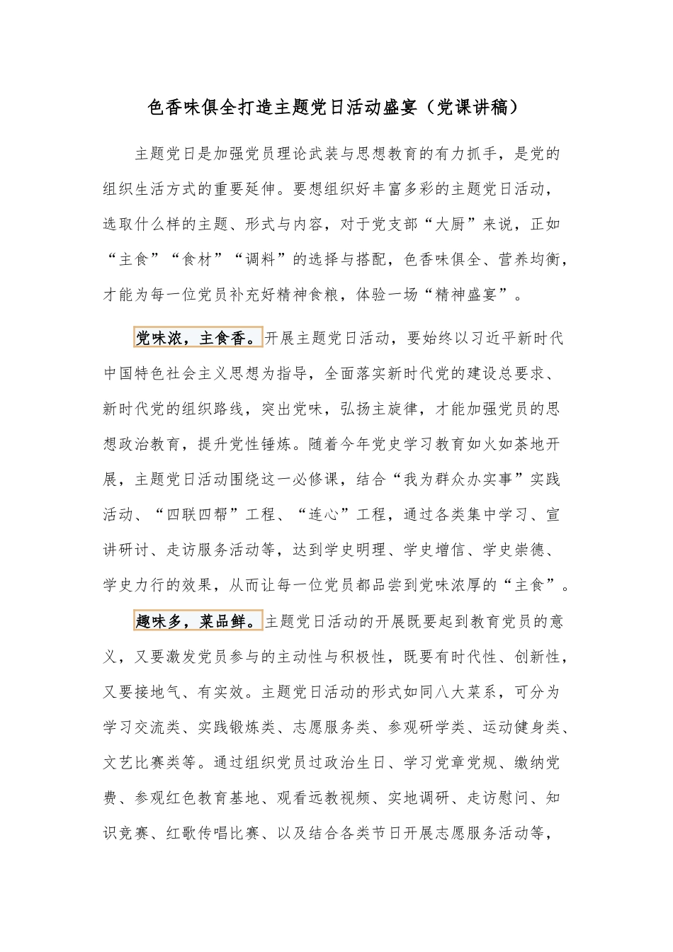 色香味俱全打造主题党日活动盛宴（党课讲稿）.docx_第1页
