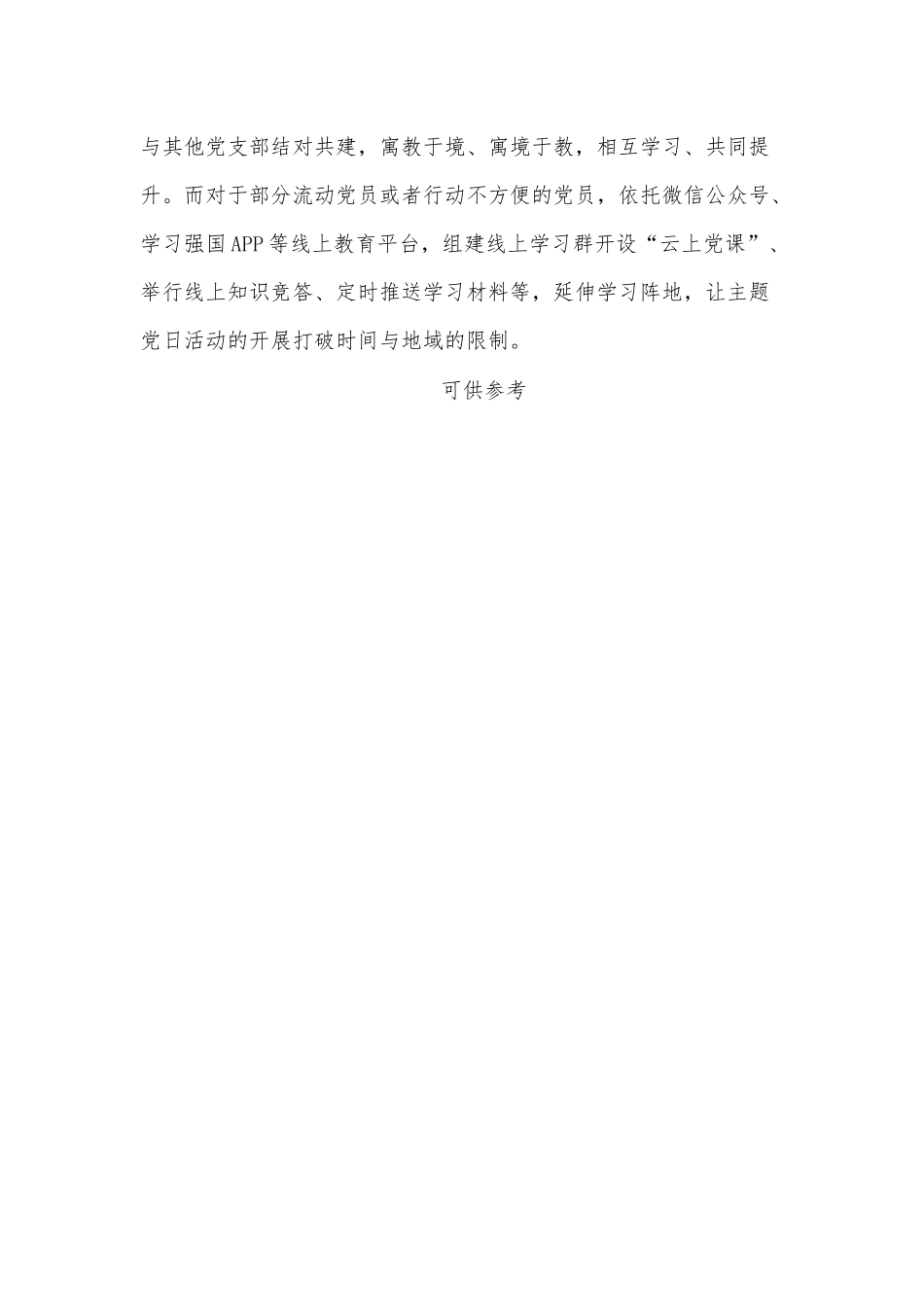 色香味俱全打造主题党日活动盛宴（党课讲稿）.docx_第3页