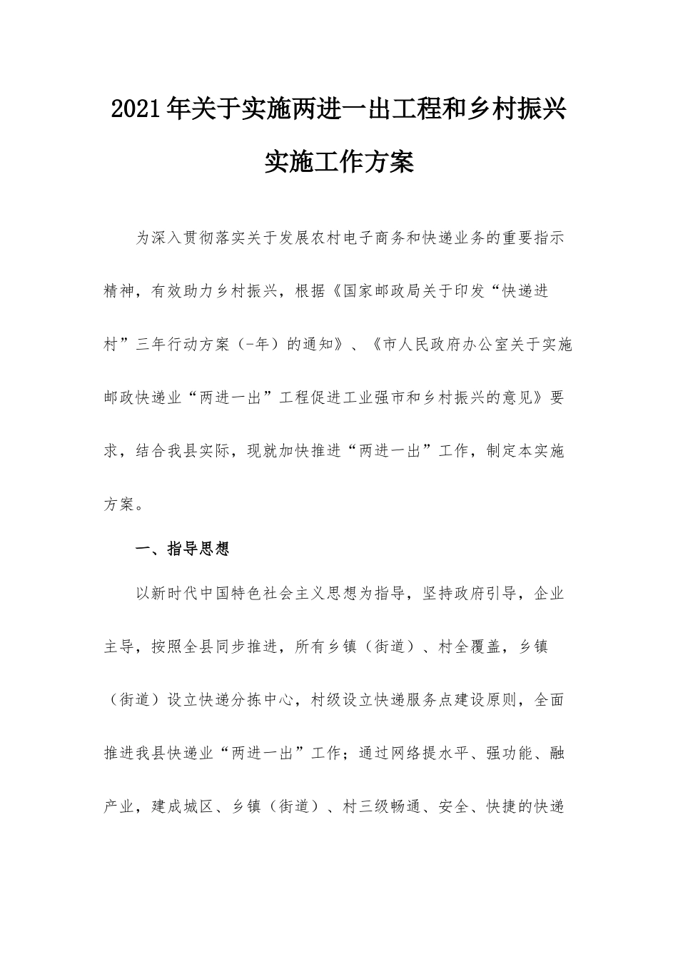 2021年关于实施两进一出工程和乡村振兴实施工作方案.docx_第1页