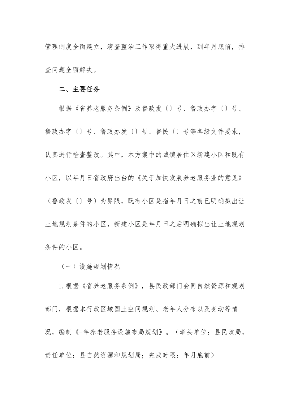 关于2021年社区养老服务设施清查整治工作方案.docx_第2页