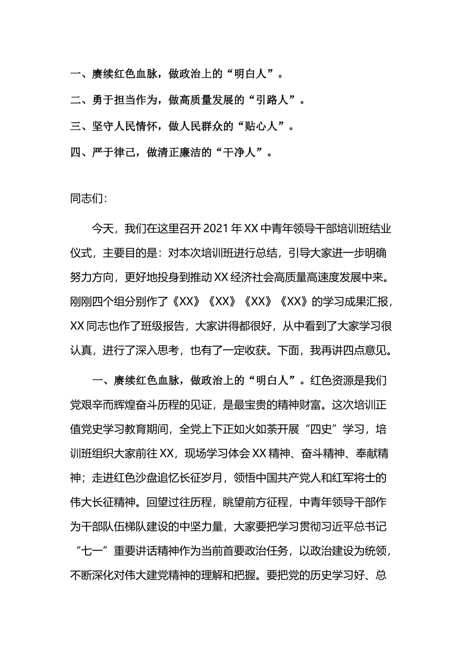 在中青年干部培训班结业仪式上的讲话.docx_第1页