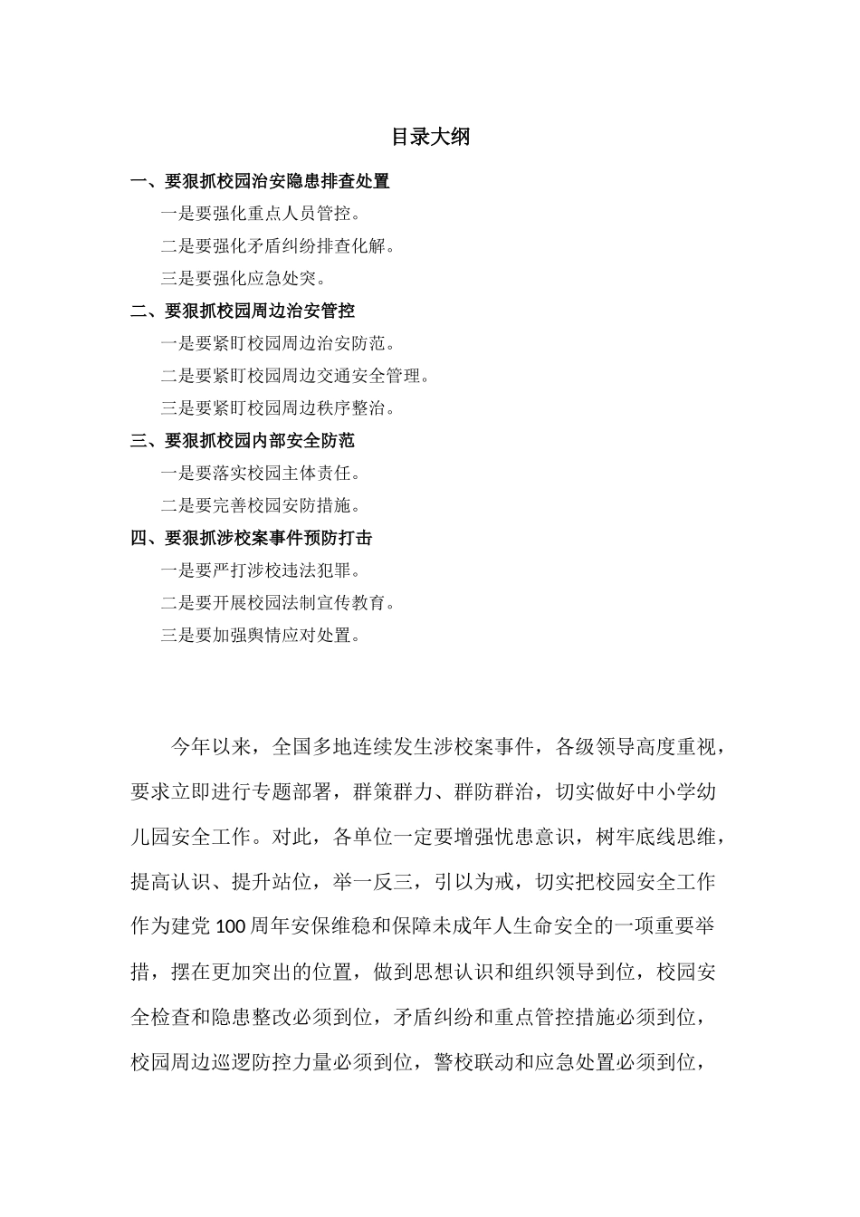 在校园安全调度会上的讲话发言材料.docx_第1页