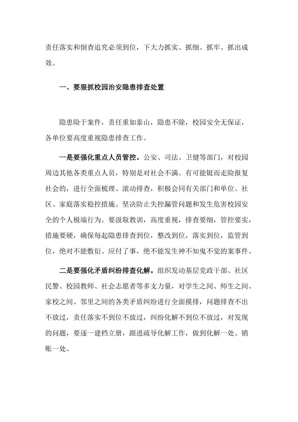 在校园安全调度会上的讲话发言材料.docx_第2页