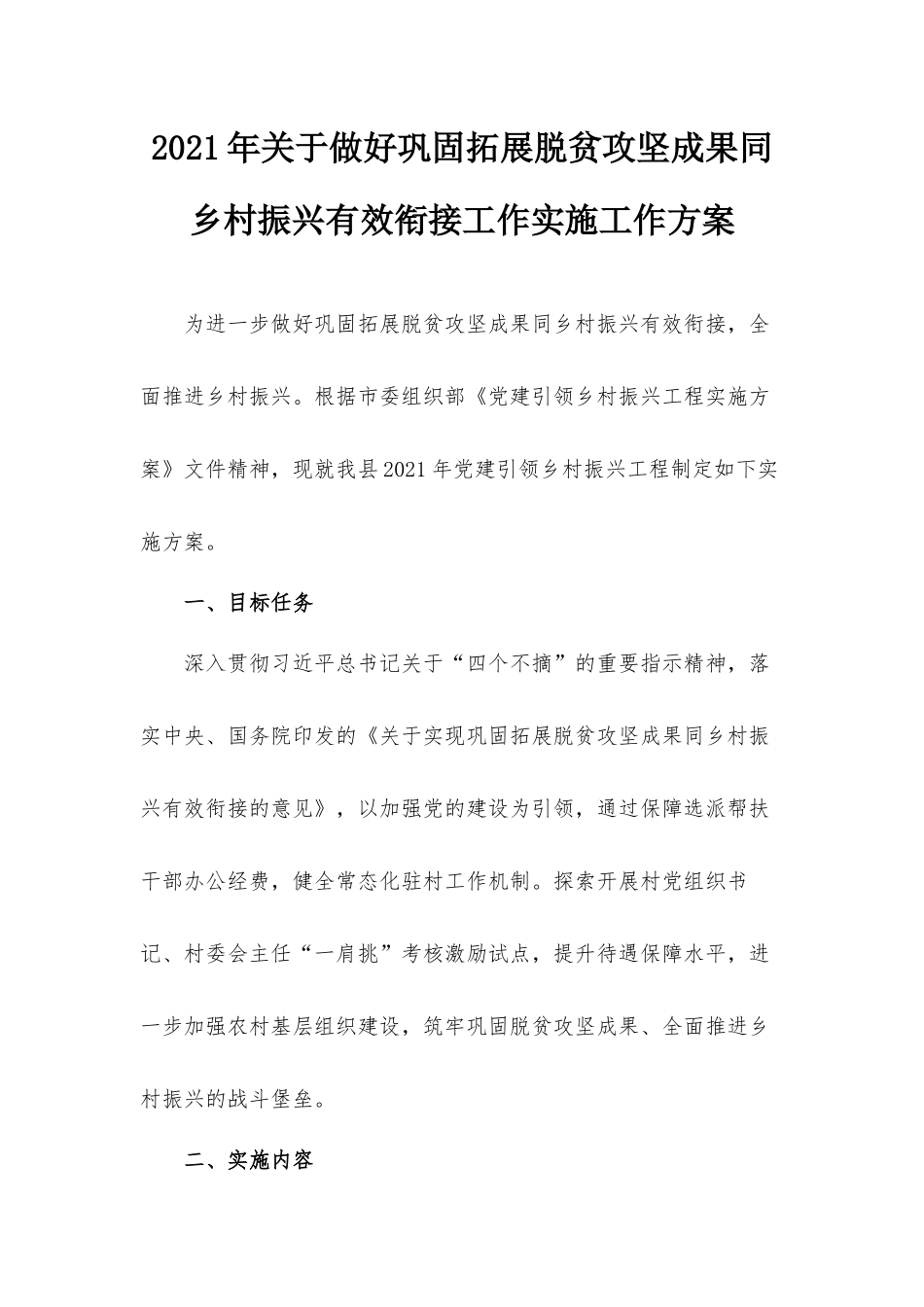 2021年关于做好巩固拓展脱贫攻坚成果同乡村振兴有效衔接工作实施工作方案.docx_第1页