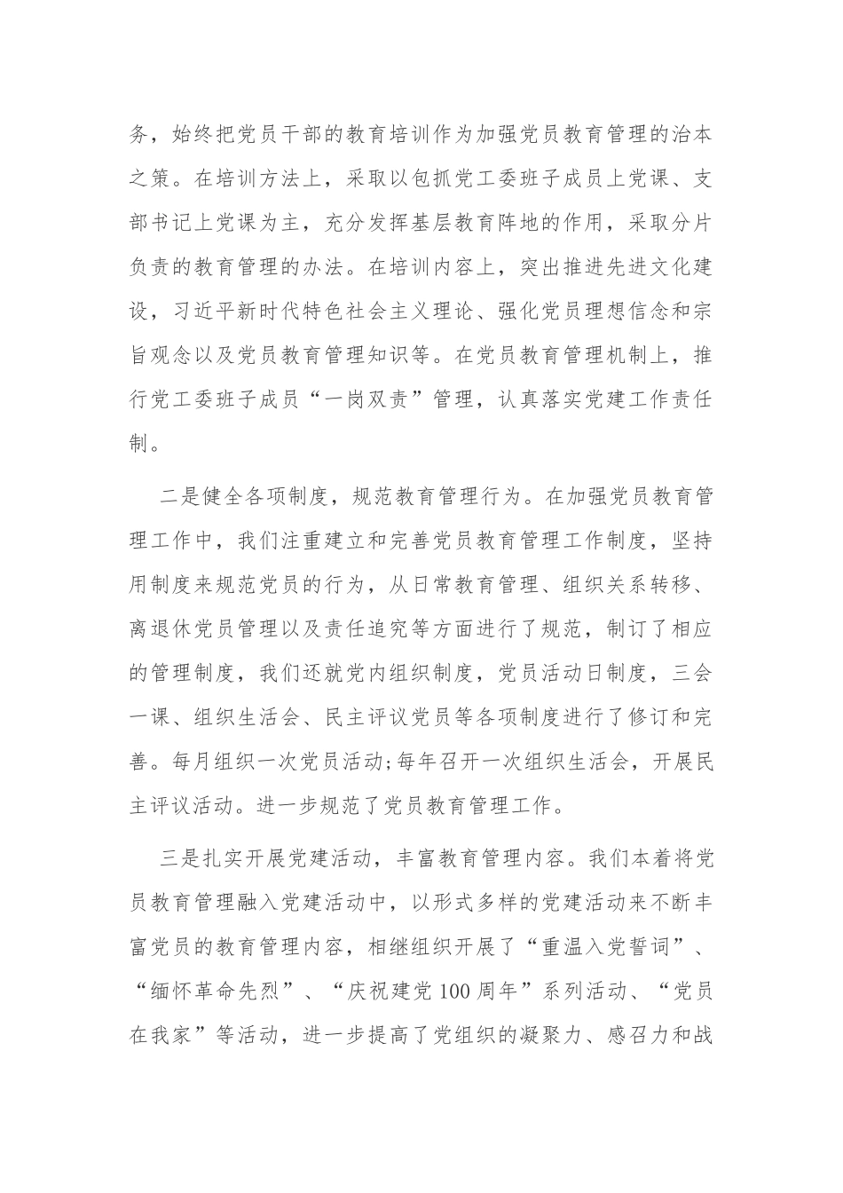 3篇2021党委关于贯彻落实党员教育培训工作情况自查评估报告.docx_第2页