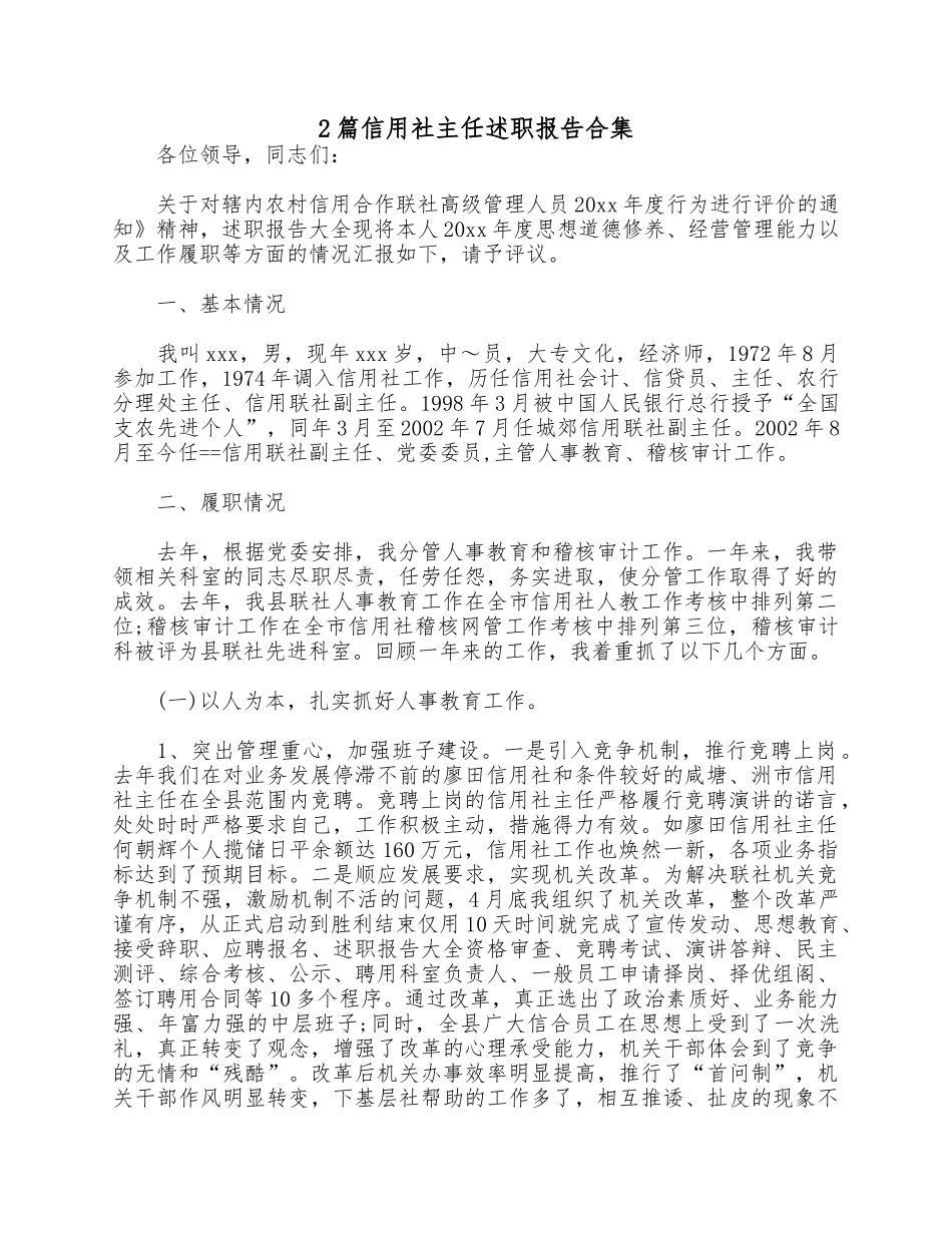 2篇信用社主任述职报告合集.docx_第1页