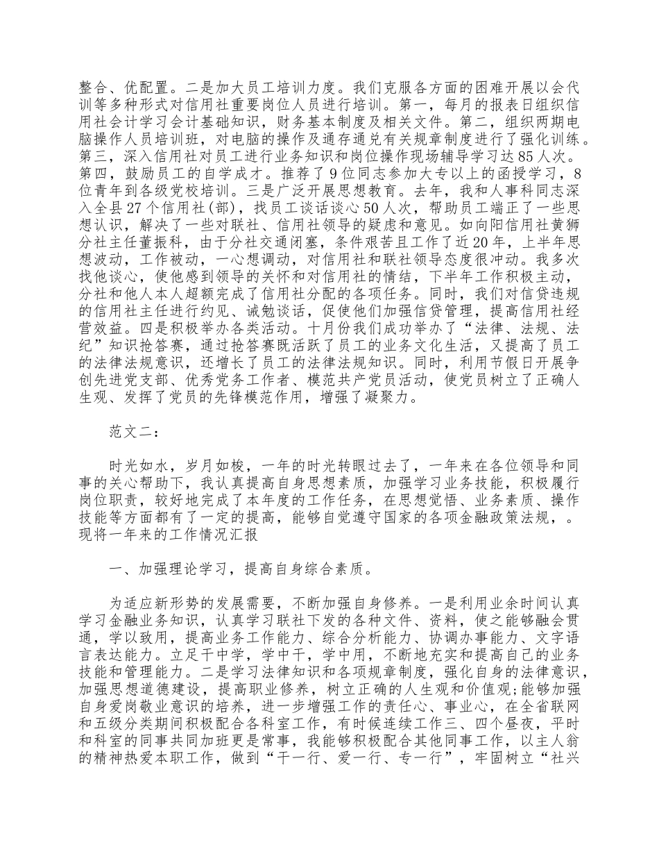 2篇信用社主任述职报告合集.docx_第3页
