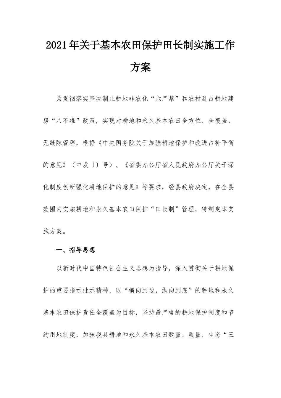 2021年关于基本农田保护田长制实施工作方案.docx_第1页