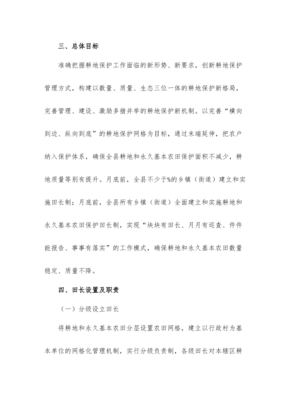 2021年关于基本农田保护田长制实施工作方案.docx_第3页
