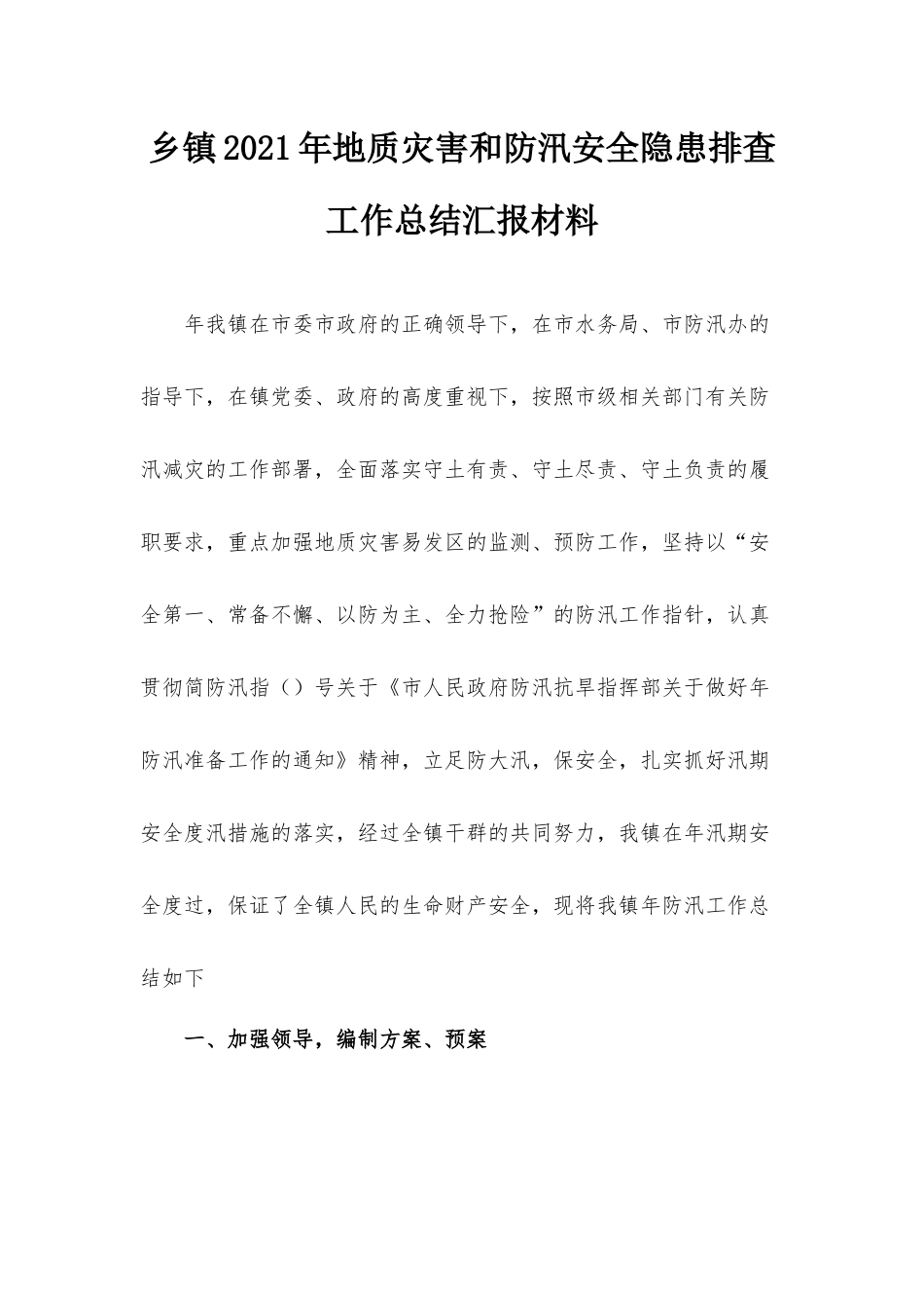 乡镇2021年地质灾害和防汛安全隐患排查工作总结汇报材料.docx_第1页